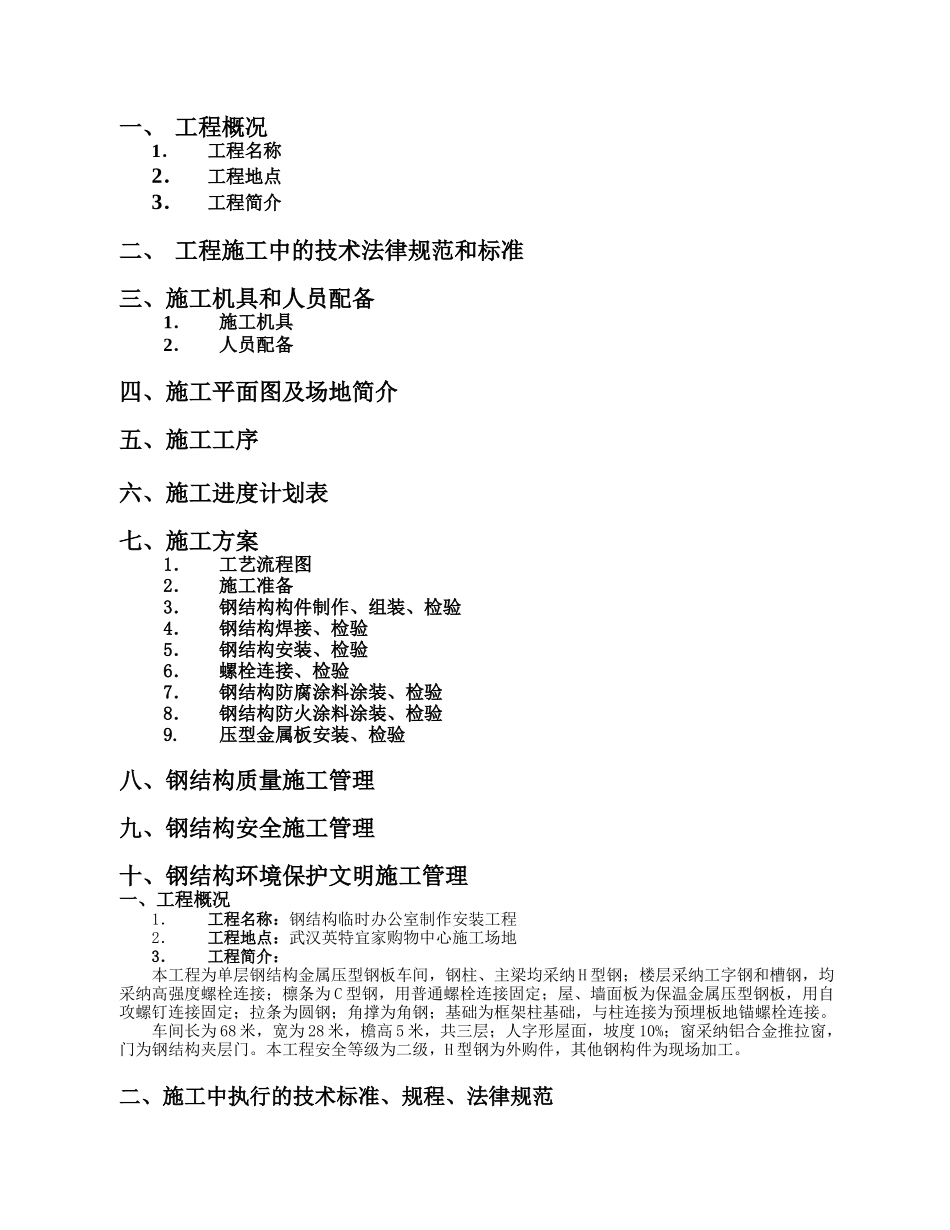 钢结构厂房施工组织设计84955_第2页