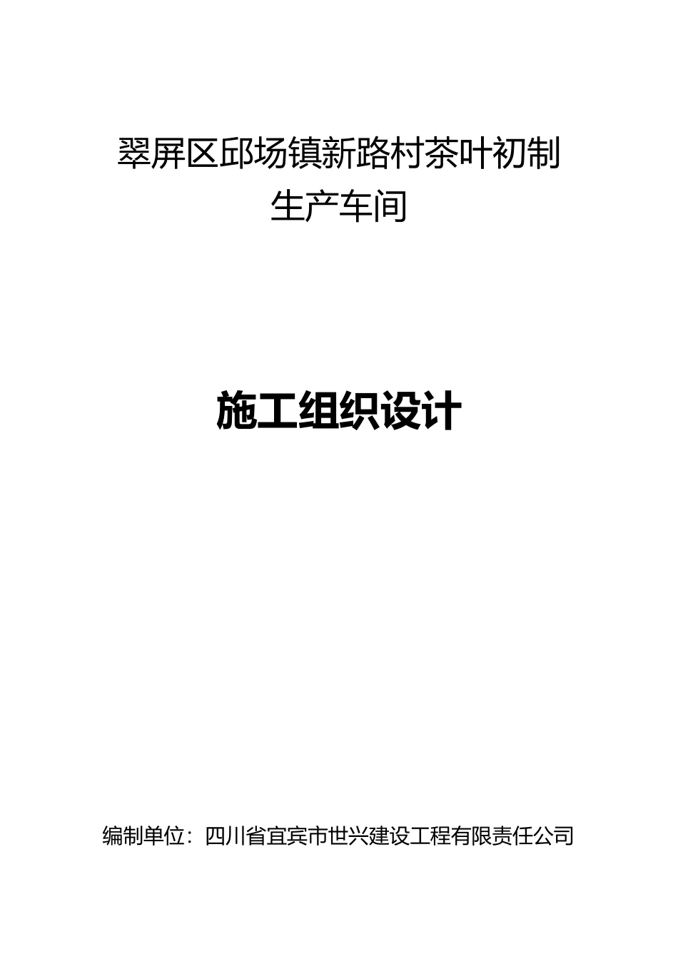 钢结构单层厂房施工组织设计84844_第1页