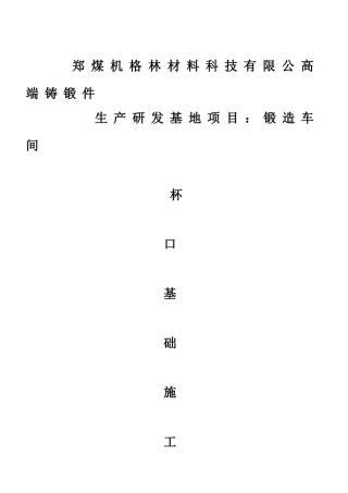 钢结构厂房杯口基础施工方案
