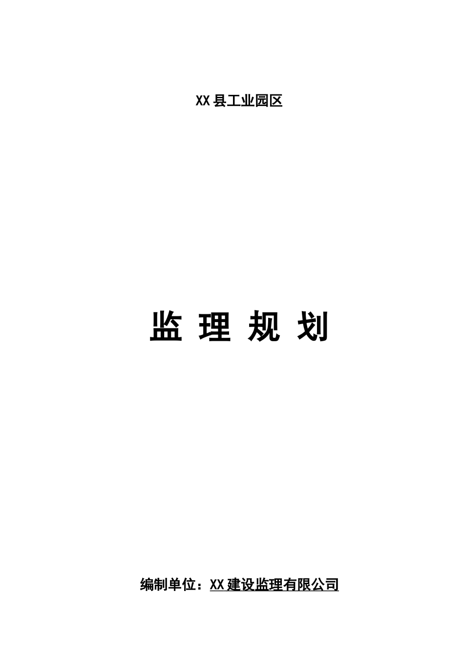 钢结构厂房监理规划1_第1页