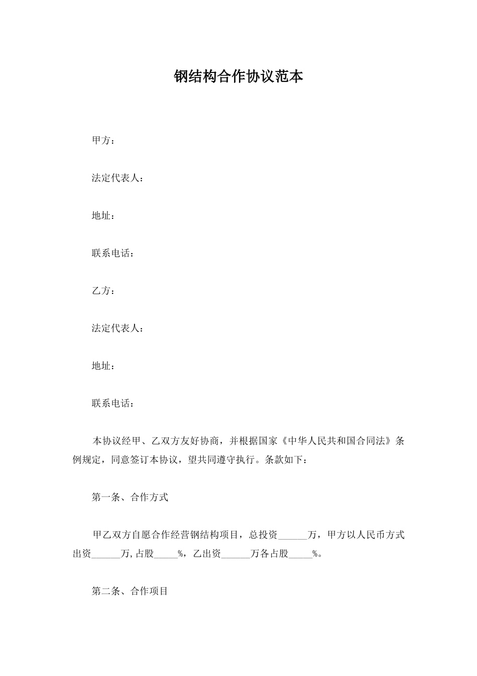 钢结构合作协议范本_第1页