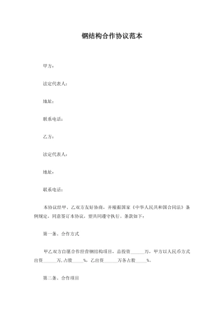 钢结构合作协议范本