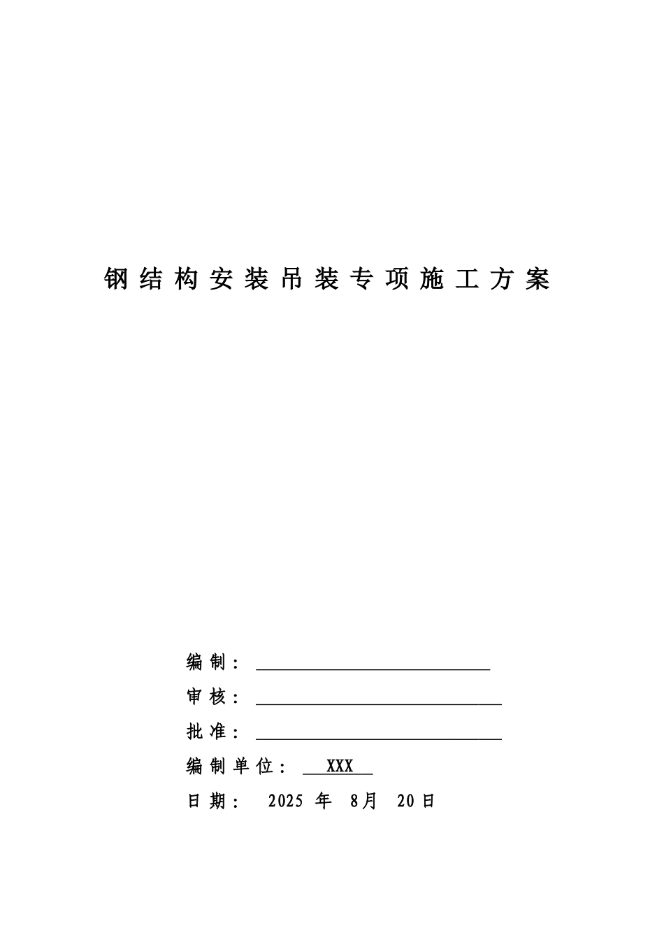 钢结构吊装专项方案范例_第1页