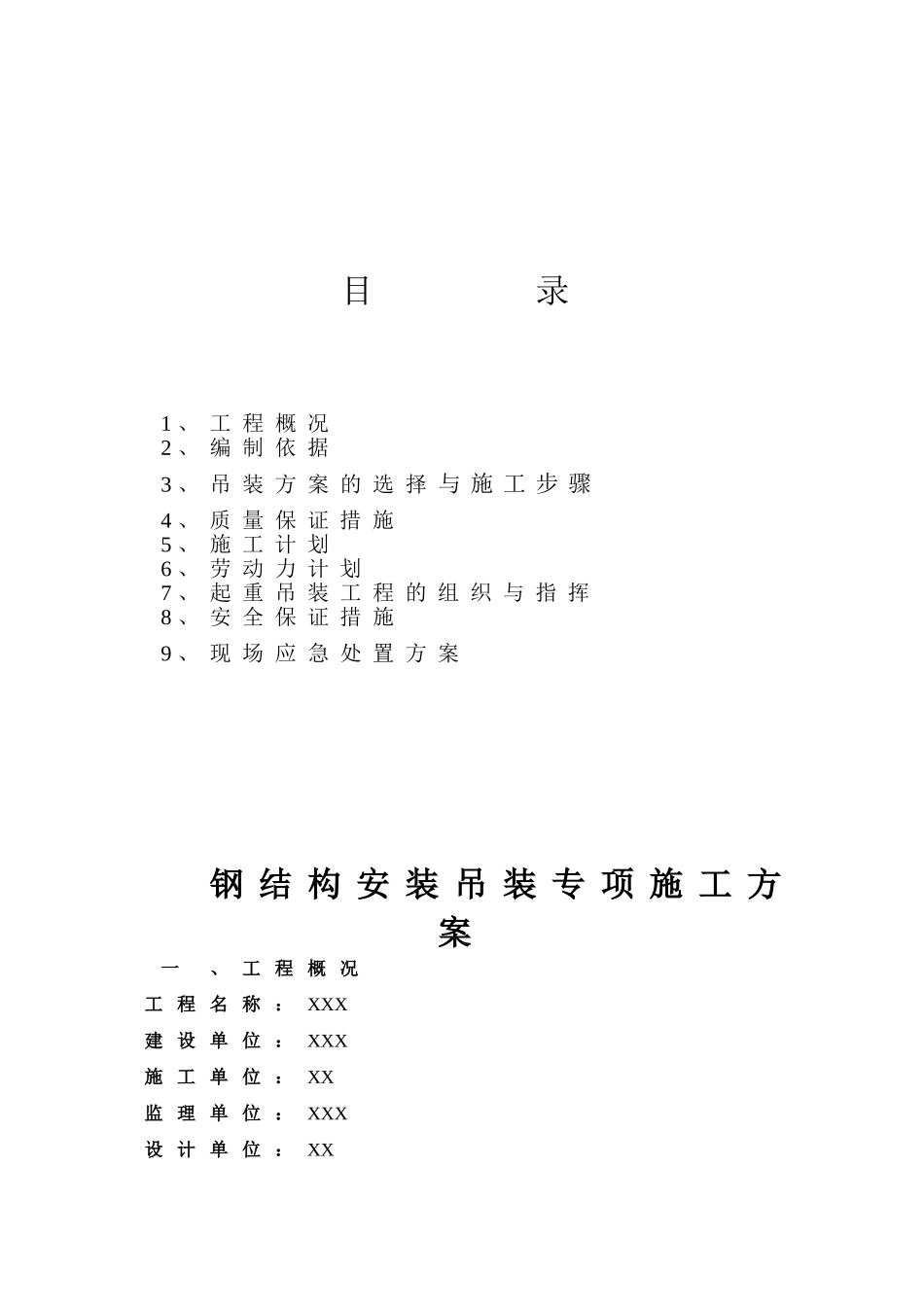 钢结构吊装专项方案范例_第2页