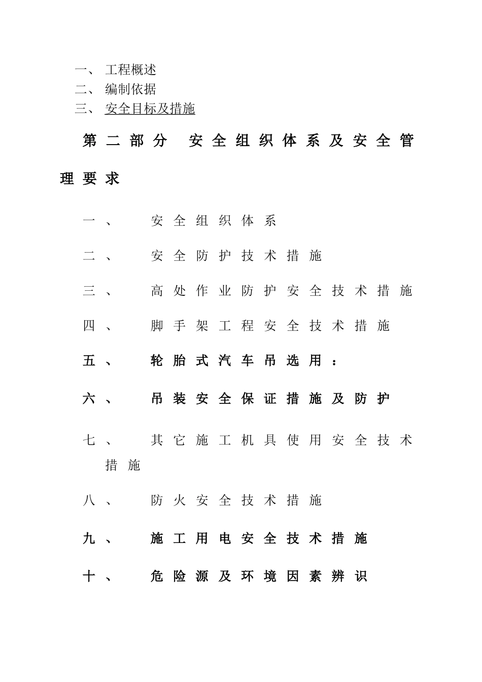 钢结构安全技术措施方案_第2页