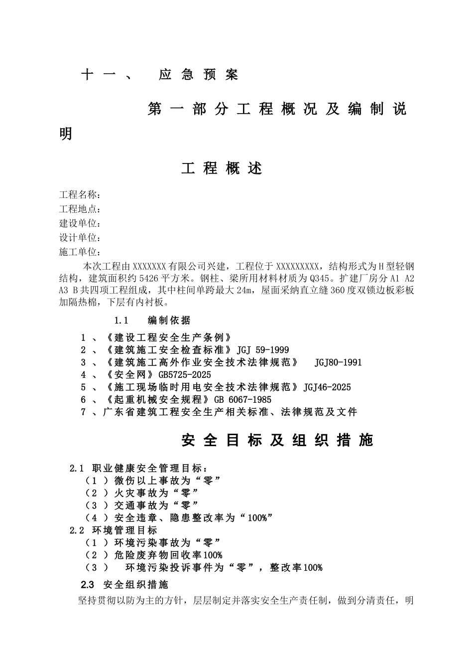 钢结构安全技术措施方案_第3页