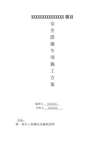 钢结构安全技术措施方案