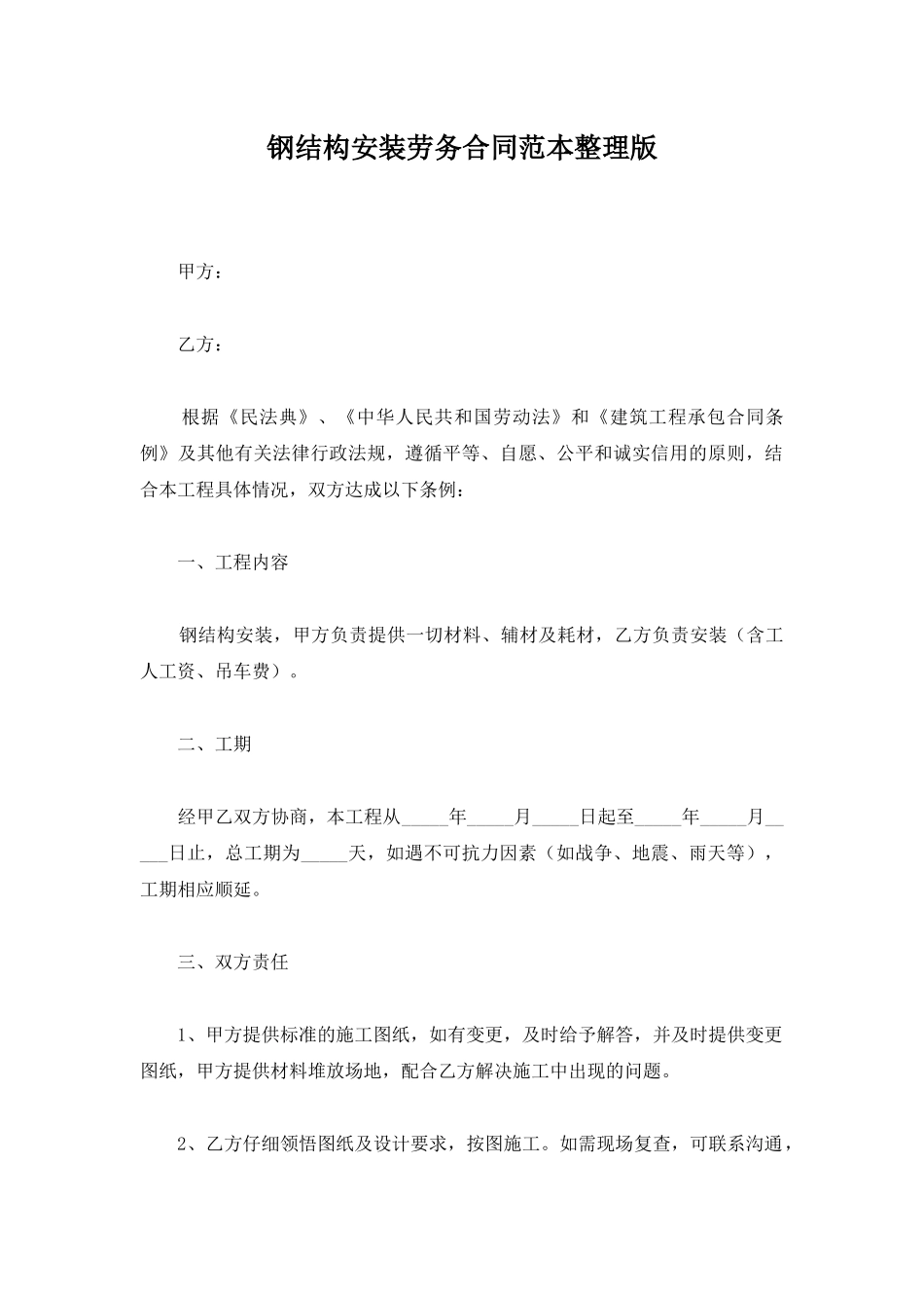 钢结构安装劳务合同范本整理版_第1页