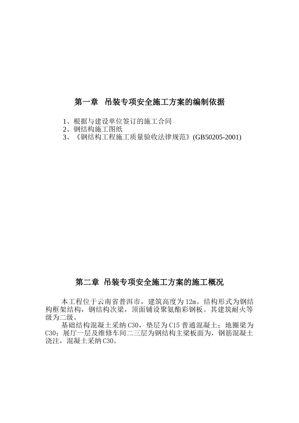钢结构吊装专项施工方案83575_第3页