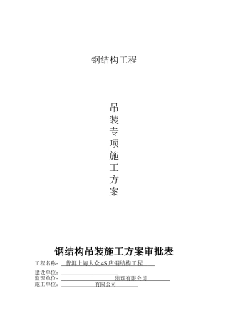 钢结构吊装专项施工方案83575