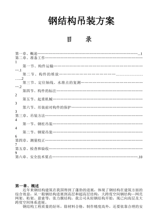 钢结构吊装施工方案