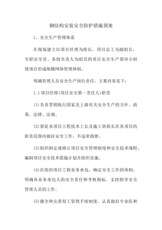 钢结构安装安全防护措施预案
