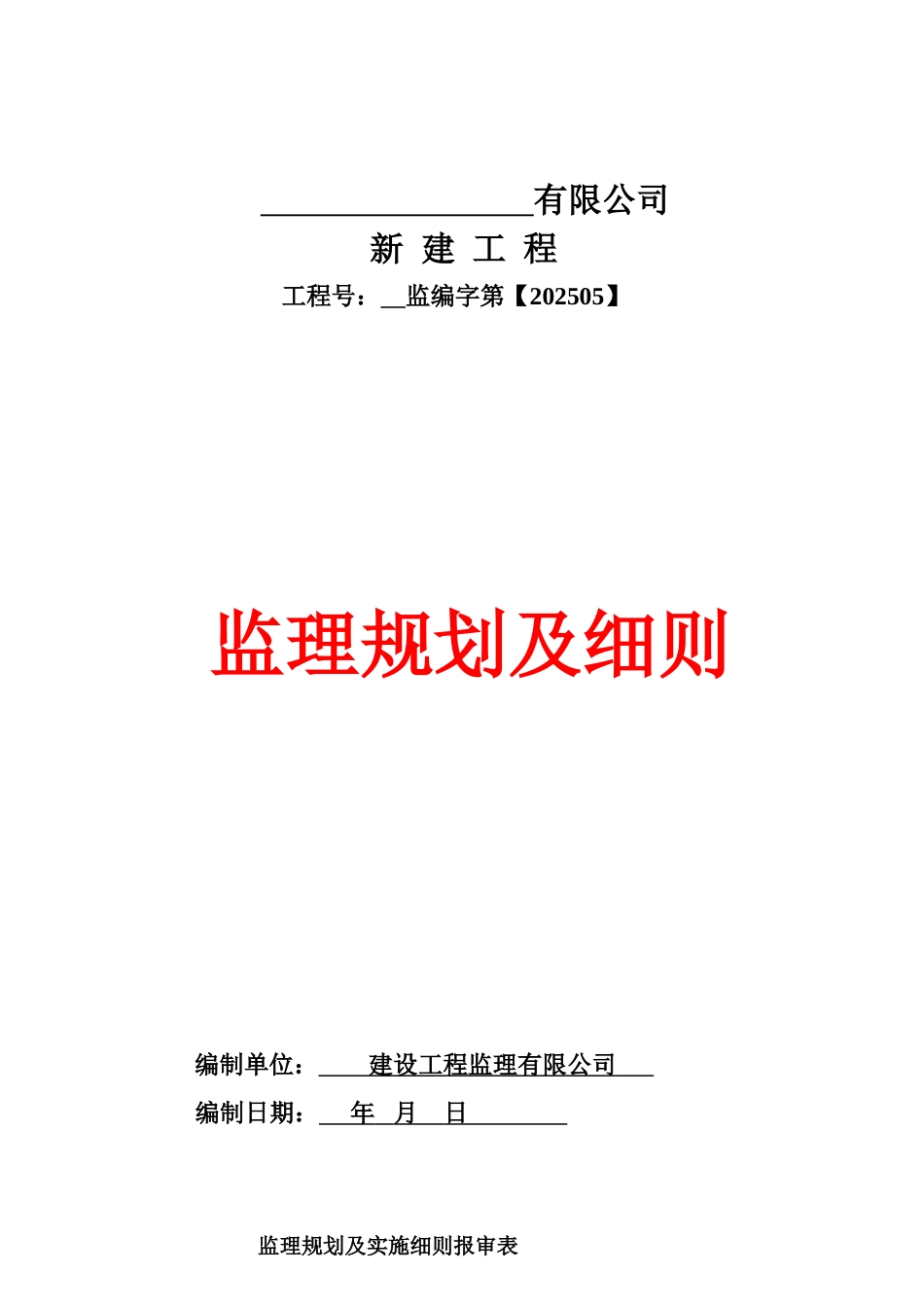钢结构工业厂房监理规划及细则_第1页