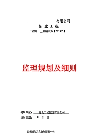 钢结构工业厂房监理规划及细则