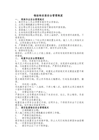 钢结构安装安全管理制度