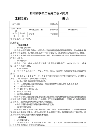 钢结构安装工程施工技术交底