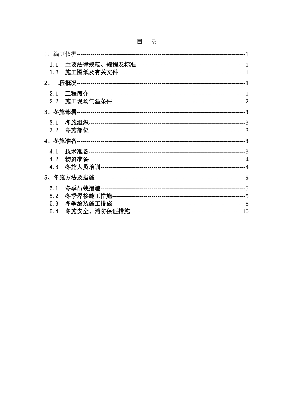 钢结构工程冬季施工方案_第1页