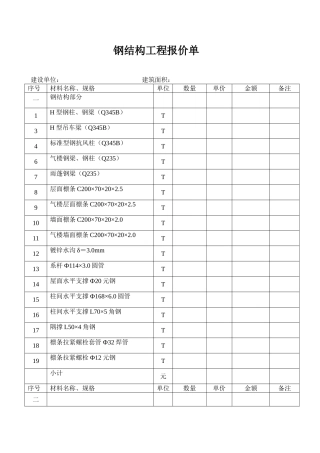 钢结构工程报价范本
