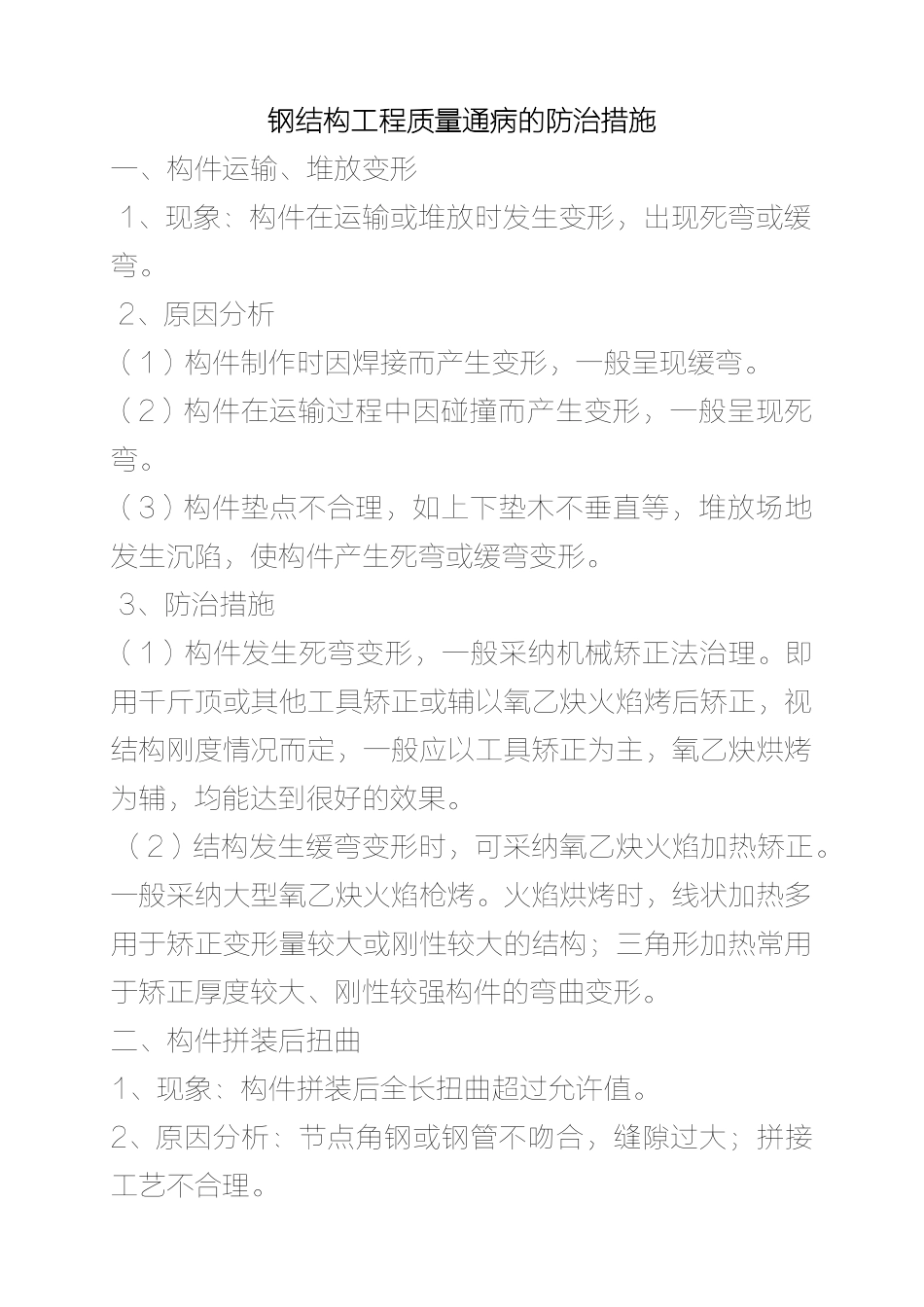 钢结构工程质量通病的防治措施_第1页