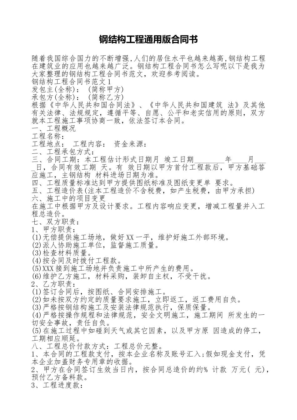 钢结构工程通用版合同书_第1页