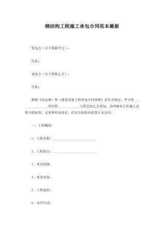 钢结构工程施工承包合同范本最新