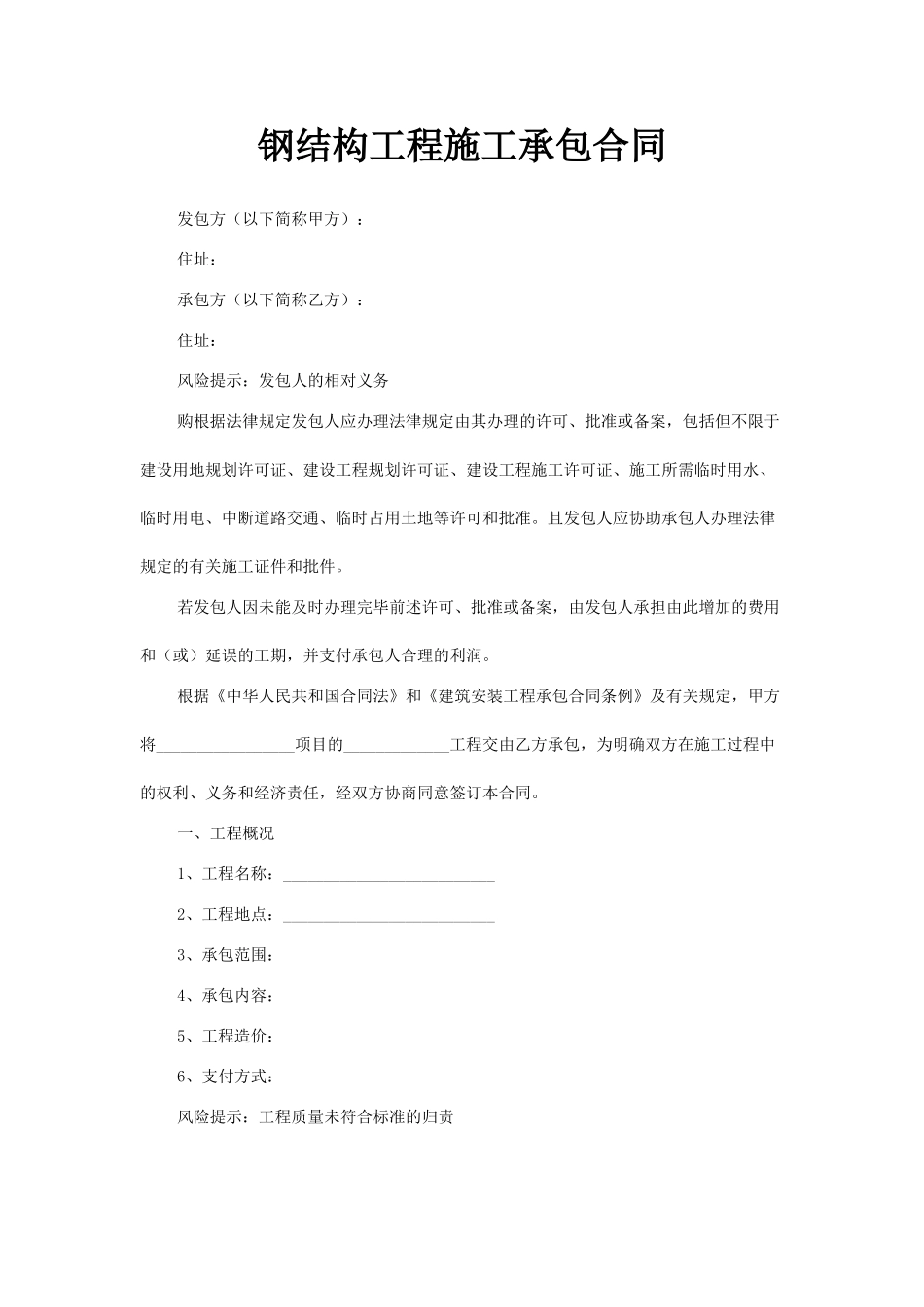 钢结构工程施工承包合同_第1页