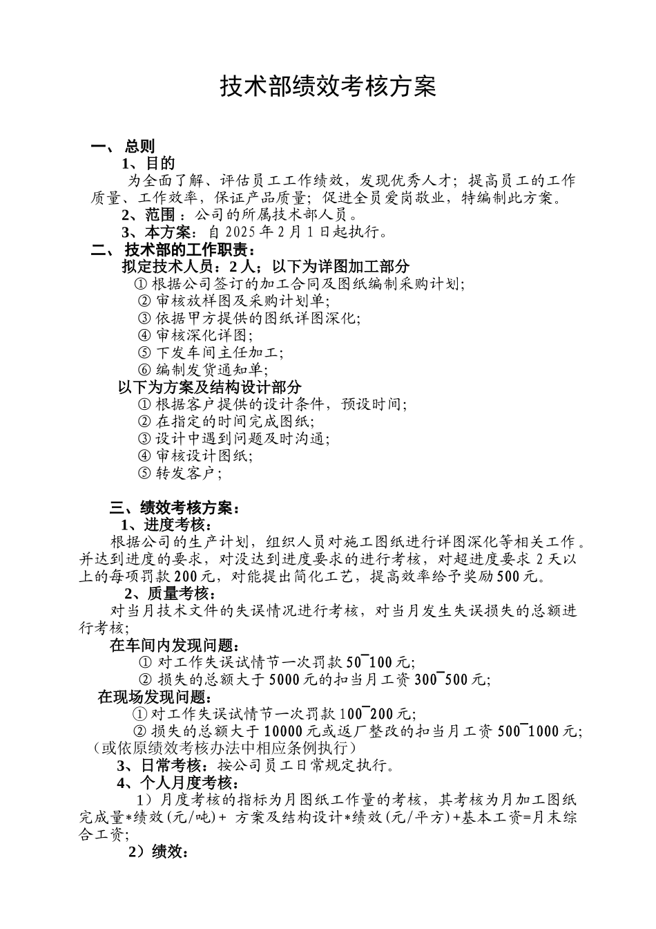 钢结构技术部绩效考核方案_第1页