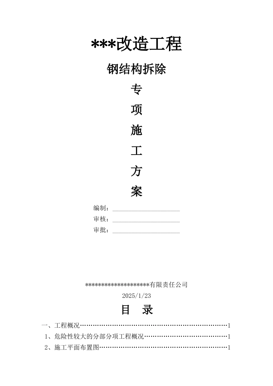 钢结构拆除专项施工方案_第1页