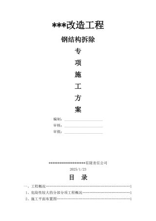 钢结构拆除专项施工方案