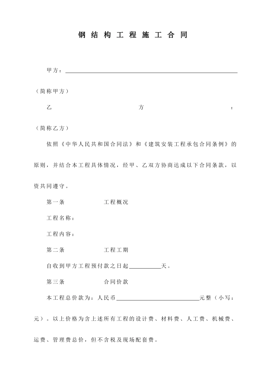 钢结构施工合同(律师版)_第1页