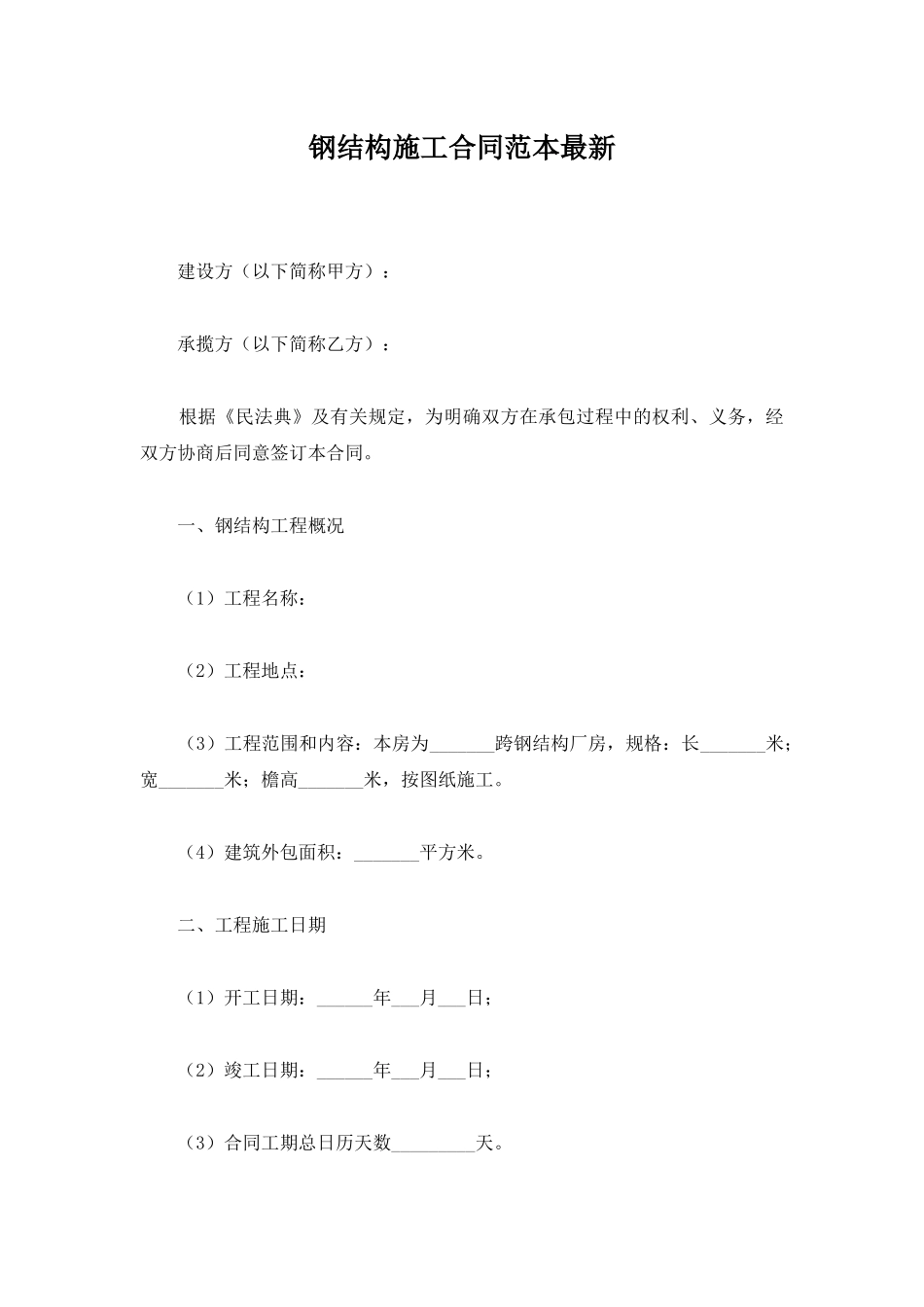 钢结构施工合同范本最新_第1页