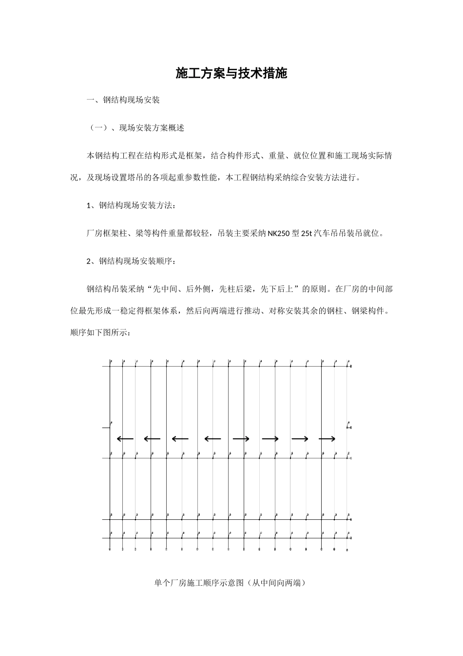 钢结构施工方案与技术措施_第1页