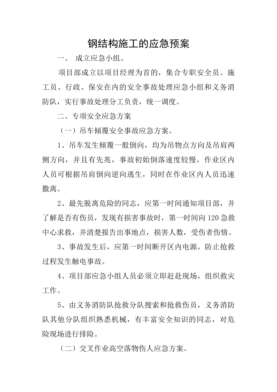 钢结构施工的应急预案_第1页