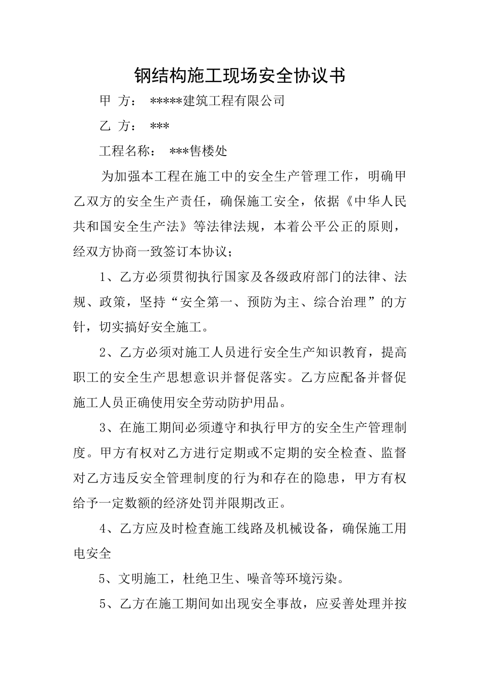 钢结构施工现场安全协议书_第1页