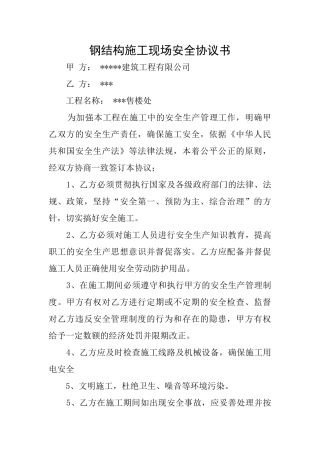 钢结构施工现场安全协议书