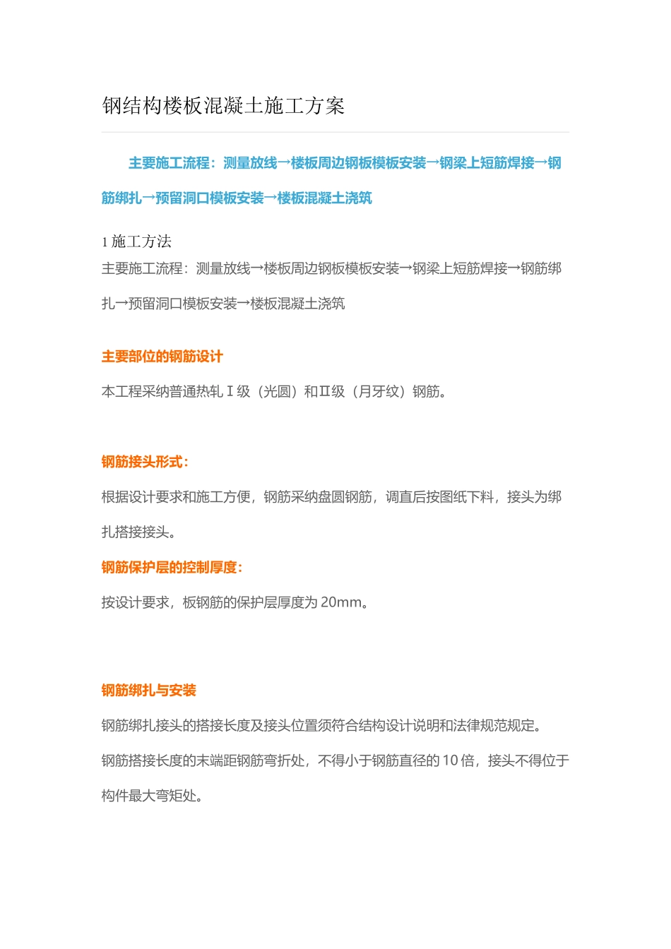 钢结构楼板混凝土施工方案_第1页