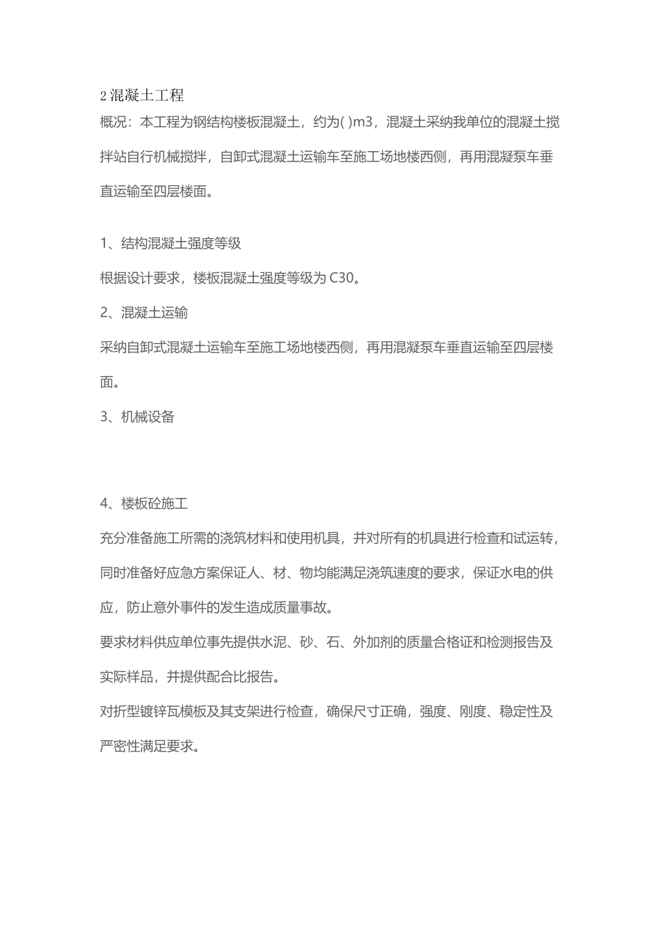 钢结构楼板混凝土施工方案_第3页