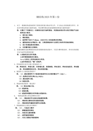 钢结构检测上岗证复习资料