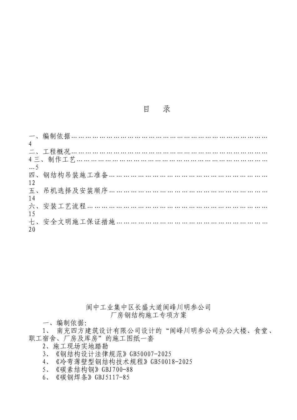 钢结构施工组织设计方案_第1页