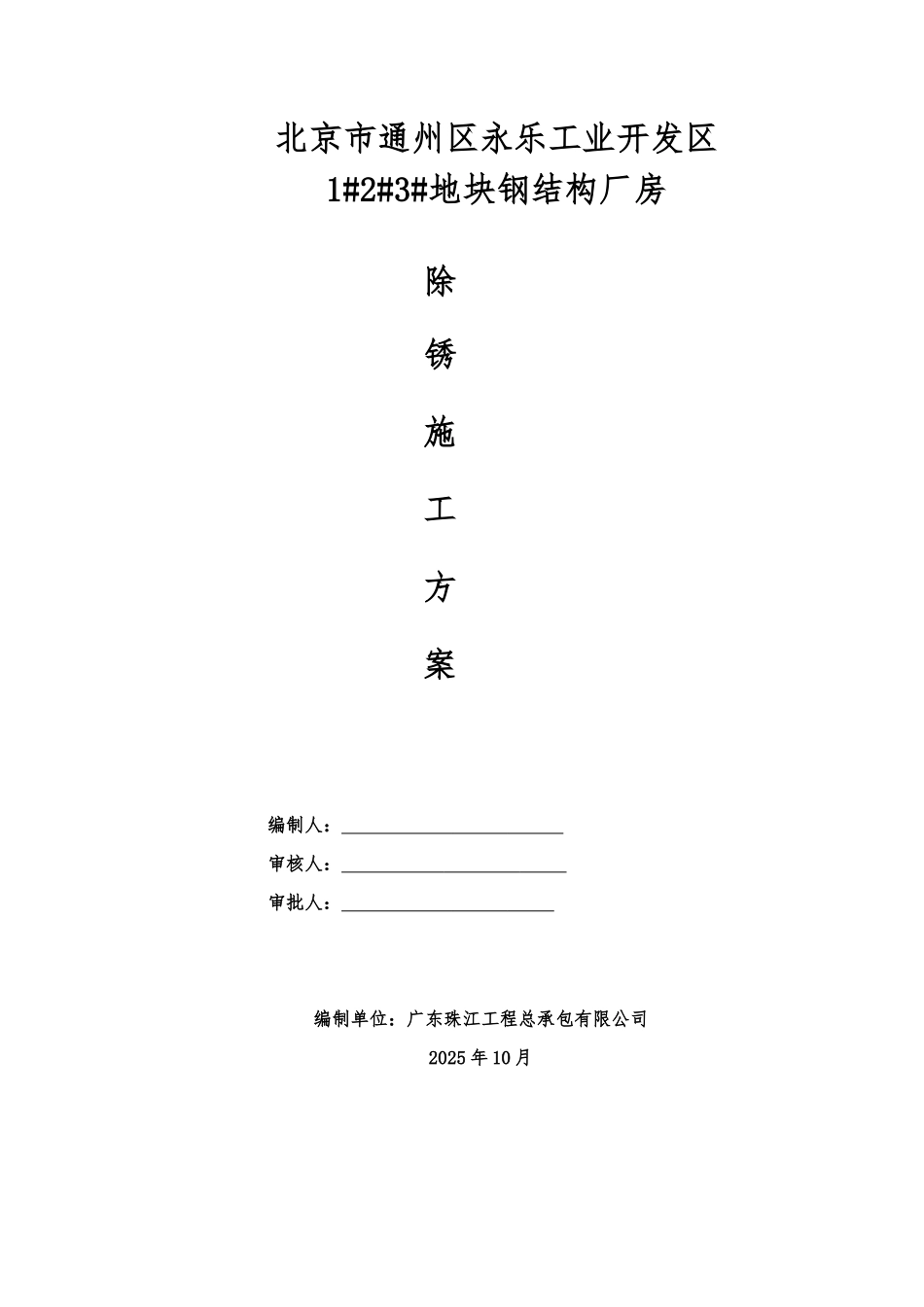 钢结构除锈施工方案_第1页