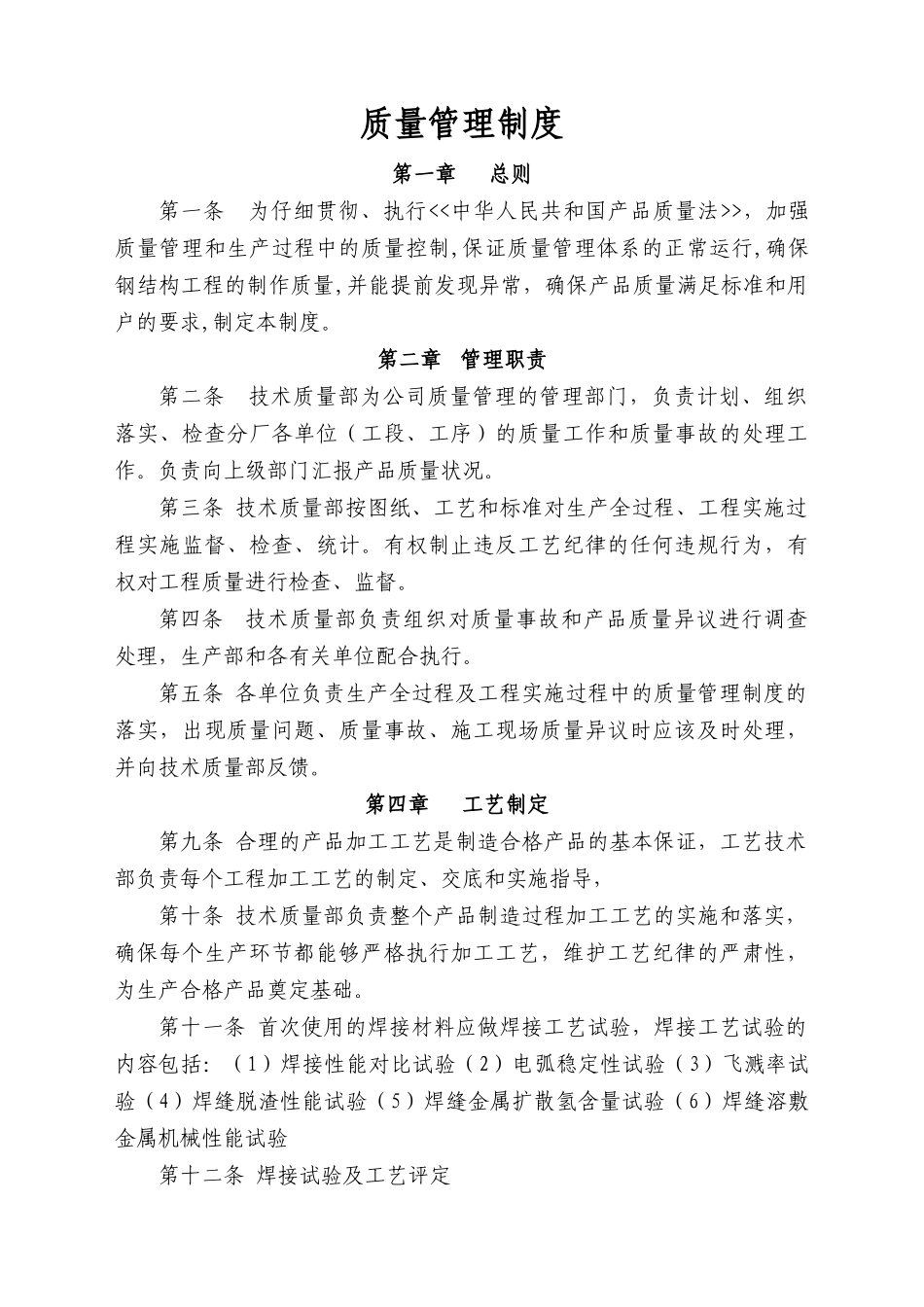 钢结构质量管理制度_第1页