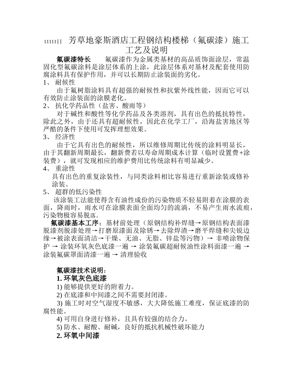 钢结构氟碳漆施工方案2_第1页