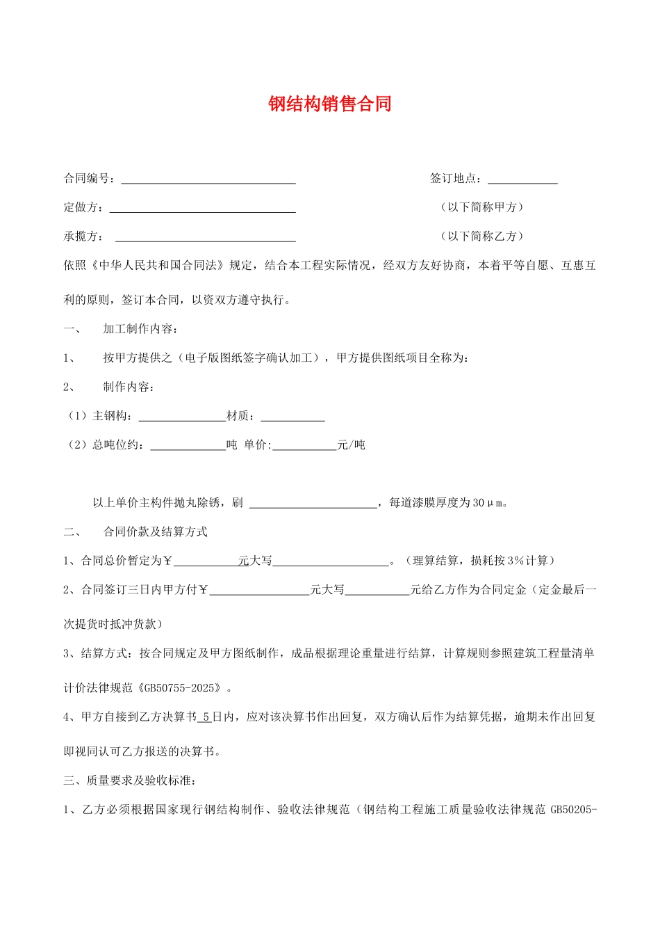 钢结构销售合同(律师版)_第1页