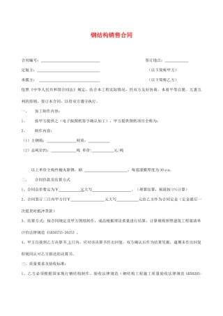 钢结构销售合同(律师版)