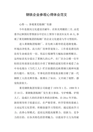 钢铁企业参观心得体会范文