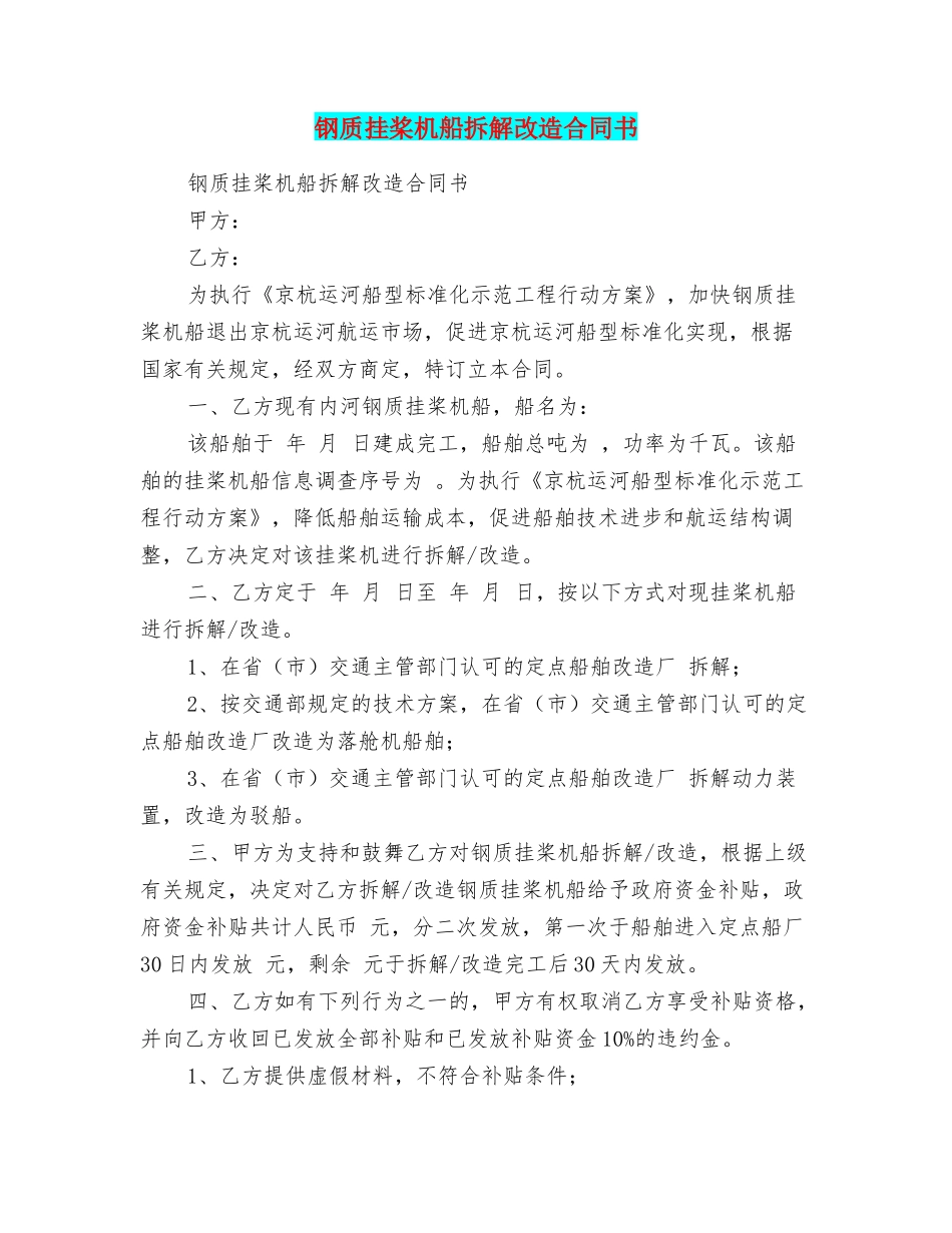 钢质挂桨机船拆解改造合同书_第1页