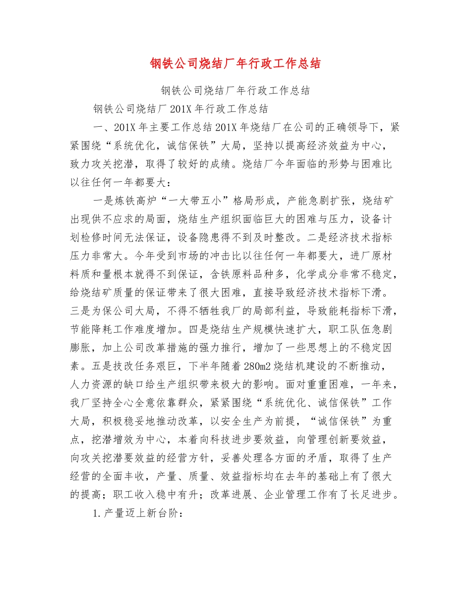 钢铁公司烧结厂年行政工作总结_第1页