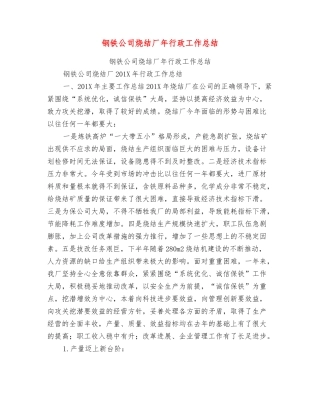 钢铁公司烧结厂年行政工作总结
