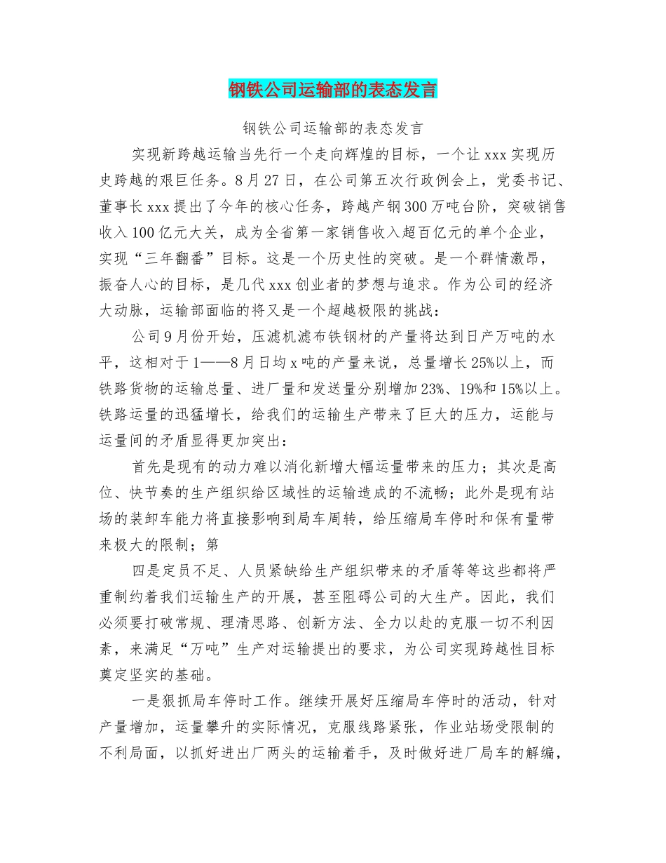 钢铁公司运输部的表态发言_第1页