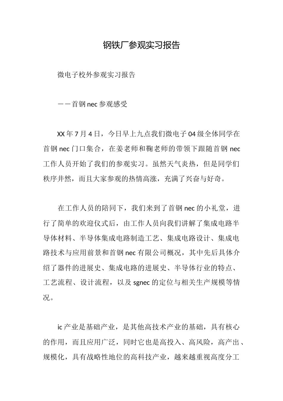 钢铁厂参观实习报告_第1页